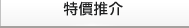 特價(jià)推介